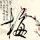伊朗：只要存在海上封锁就不会谈判